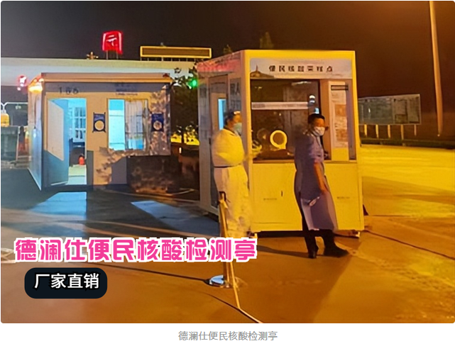 核酸采樣亭安上冷暖空調，醫(yī)護人員冬天再也不冷了